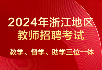 2023年浙江地区教师招聘考试教学、督学、助学三...